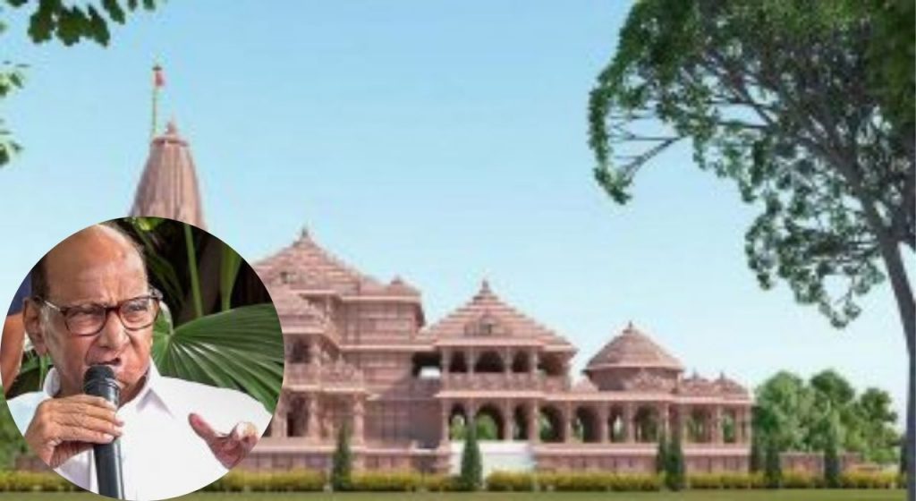आमंत्रण मिळालं, 22 जानेवारीनंतर रामाचं दर्शन घेणार; आभार मानत शरद पवारांचं ट्रस्टला पत्र