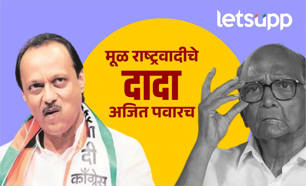 मूळ राष्ट्रवादी अजित पवार यांचीच