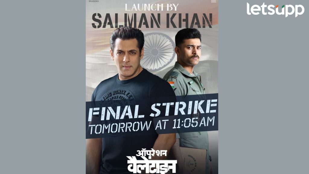 राम चरण अन् सलमानच्या हस्ते होणार वरूण-मानुषीच्या Operation Valentine च्या ट्रेलरचं लॉन्चिंग