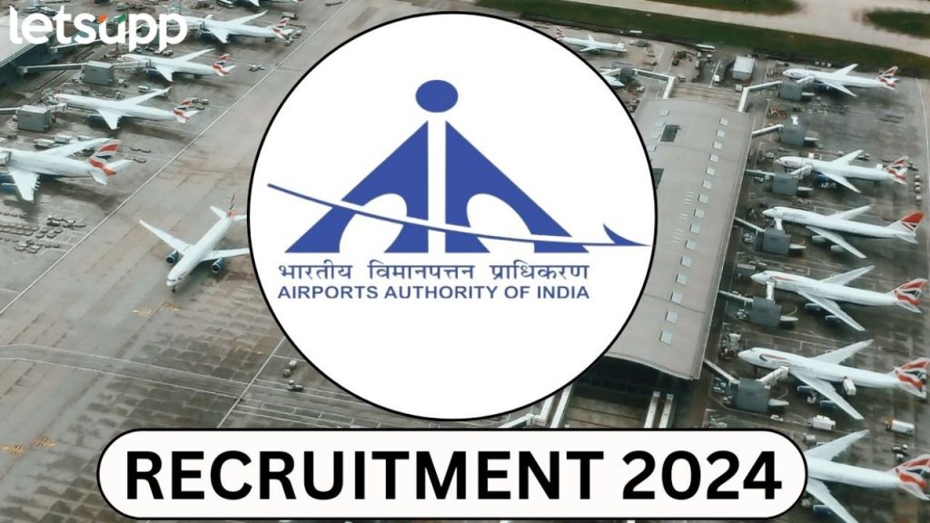 भारतीय विमानतळ प्राधिकरणात बंपर भरती, महिन्याल १ लाखाहून अधिक पगार, कधीपर्यंत करता येणार अर्ज?