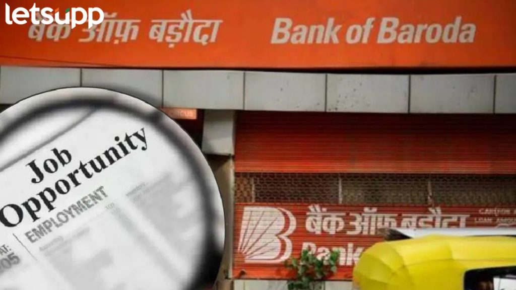बँक ऑफ बडोदामध्ये विविध पदांसाठी भरती, कधीपर्यंत करता येणार अर्ज?