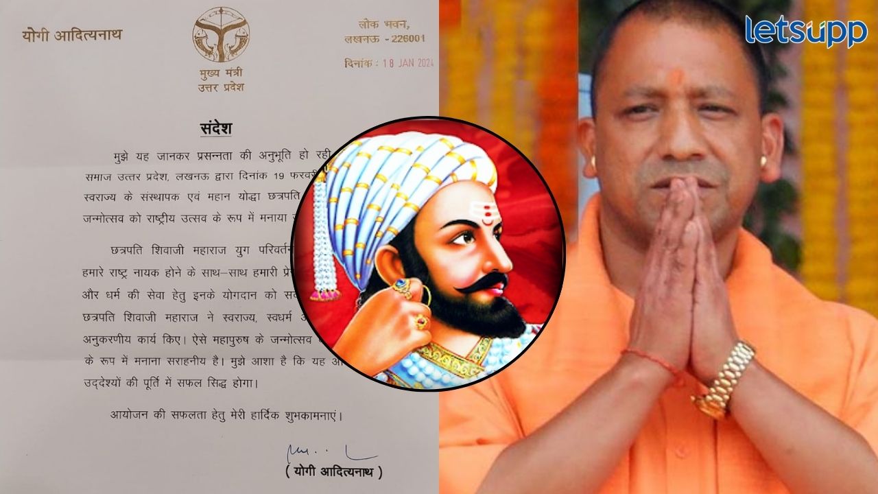 उत्तर प्रदेशातही छत्रपती शिवाजी महाराजांचा जयघोष निनादणार! मुख्यमंत्री योगींनी काढलं पत्र Chatrapati Shivaji Maharaj Yogi Adityanath