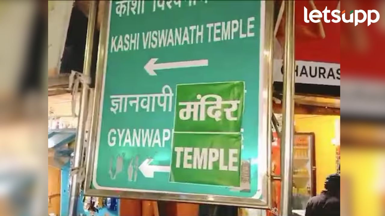 पूजेचा अधिकार मिळताच हिंदू दलाने मशीद शब्द हटवला, Gyanvapi Masjid च्या बोर्डावर मंदीर शब्दाचं पोस्टर Gyanvapi Masjid पूजेचा अधिकार मिळताच हिंदू दलाने मशीद शब्द हटवला, Gyanvapi Masjid च्या बोर्डावर मंदीर शब्दाचं पोस्टर