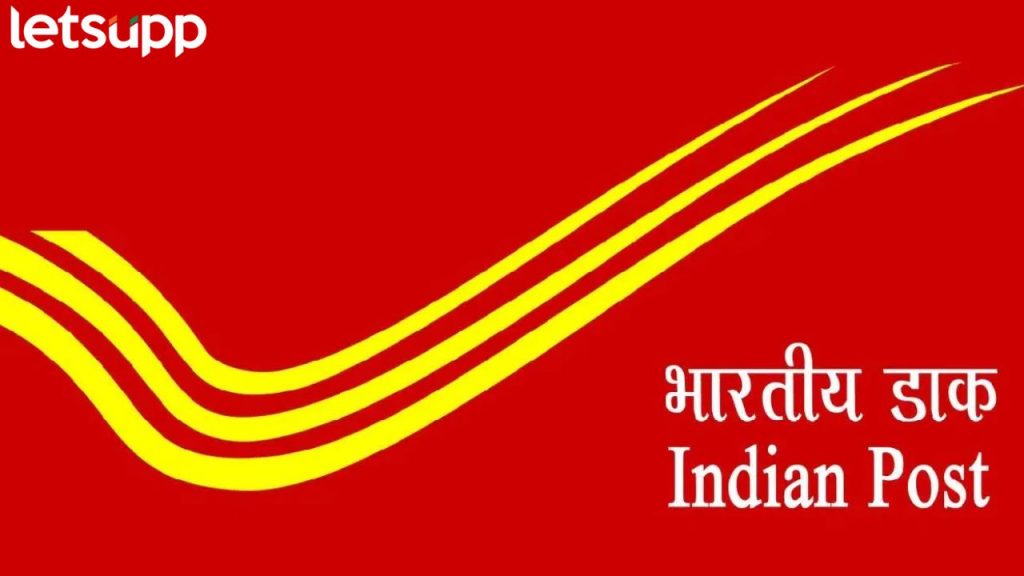 10 वी पास उमदेवारांसाठी पोस्ट खात्यात सरकारी नोकरीची संधी, कधी पर्यंत करता येणार अर्ज?