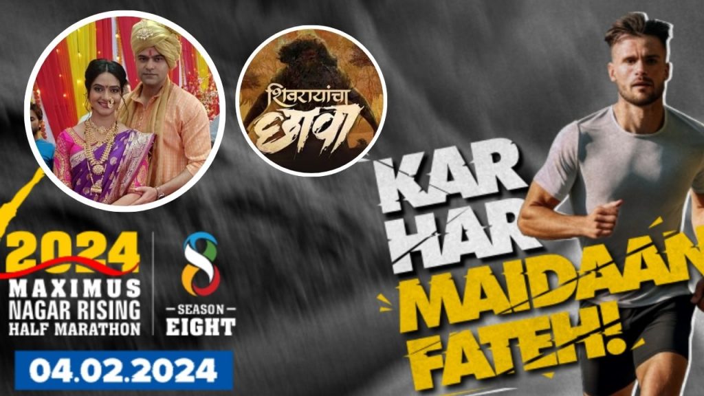 Maximus Nagar Rising मॅरेथॉनसाठी अवघे 2 दिवस बाकी, सेलिब्रेटींसोबत धावणार नगरकर