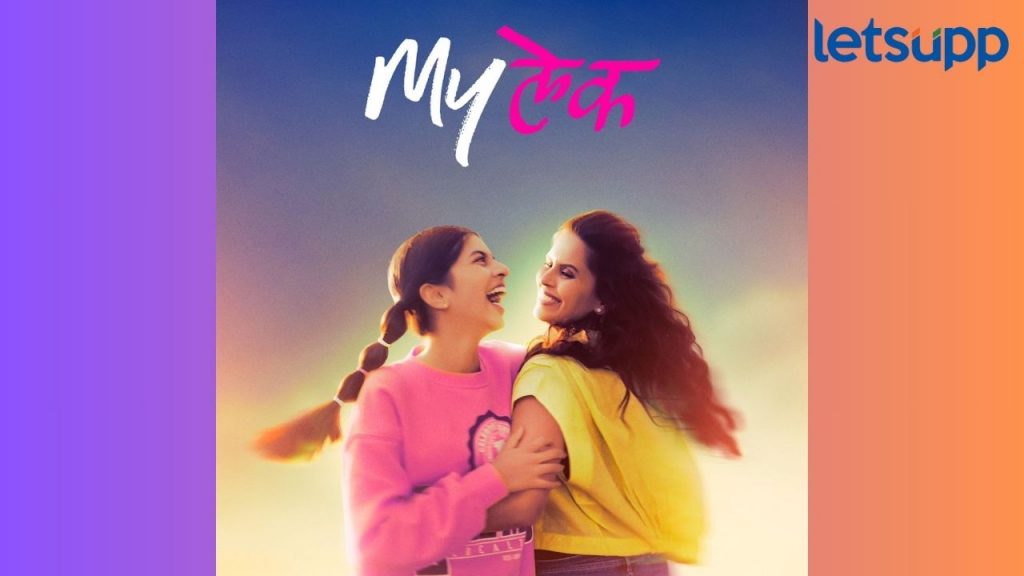 Maylek : आई अन् मुलीच्या नात्यावर भाष्य करणारा 'मायलेक', नवे पोस्टर प्रेक्षकांच्या भेटीला!