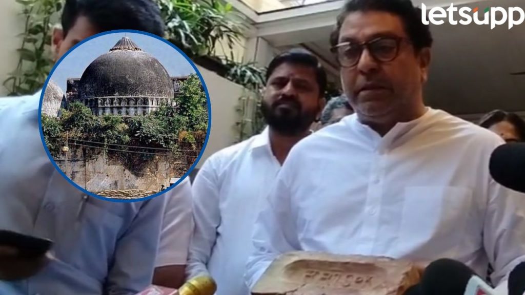 Raj Thackeray ...तेव्हा बांधकामासाठी टेंडर नव्हते; बाबरीची वीट मिळाल्यानंतर राज ठाकरेंची मिश्किल प्रतिक्रीया