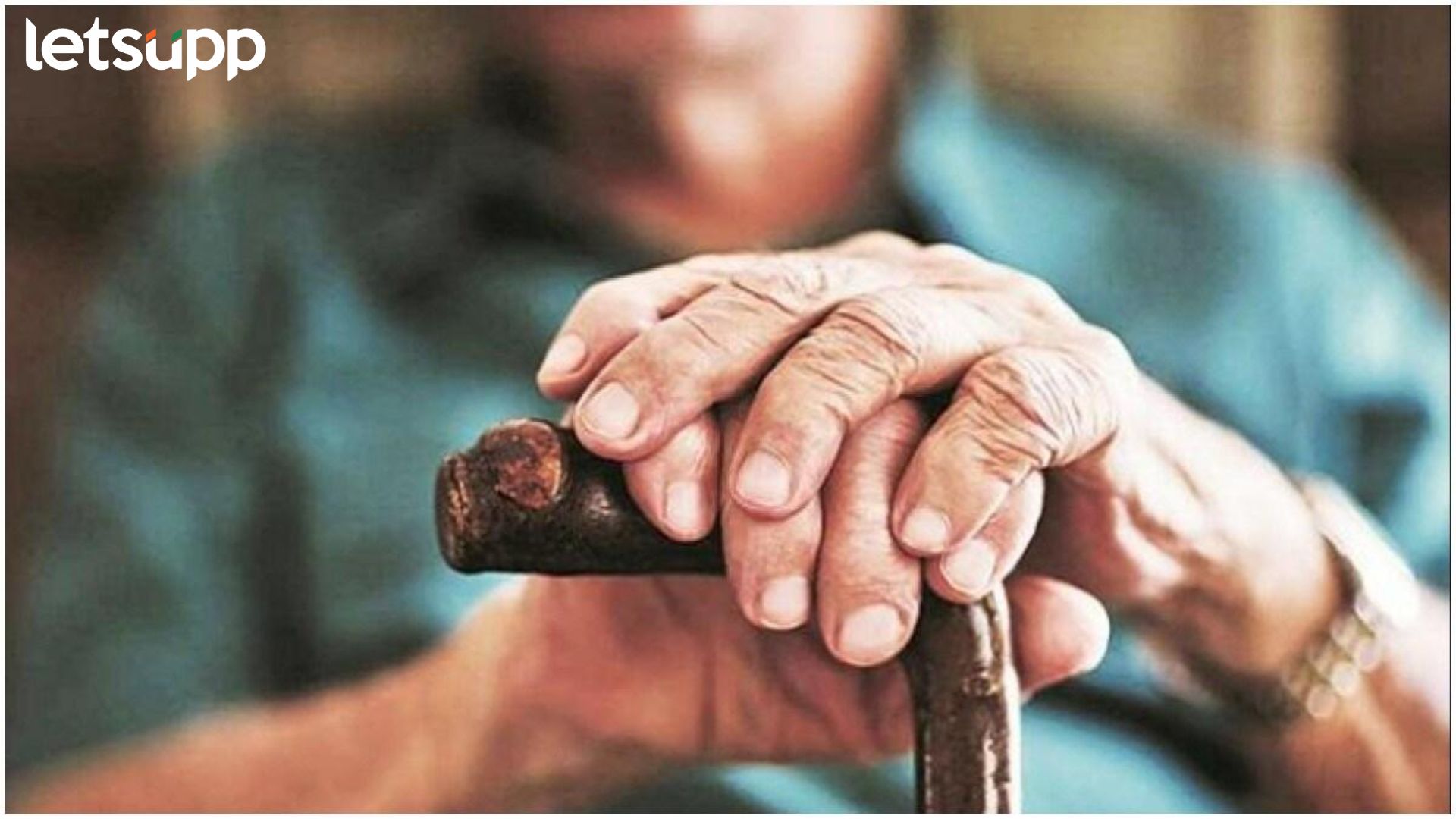 World Older’s Day : आज वृद्धजनांच्या आदराचा दिवस, जाणून घ्या खास इतिहास अन् महत्व… Senior Citizen