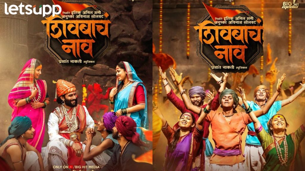 Shivba Naav Marathi Song : शिवरायांची महती परदेशात नेणारं मराठमोळं गाणं 'शिवबाचं गाणं' प्रेक्षकांच्या भेटीला