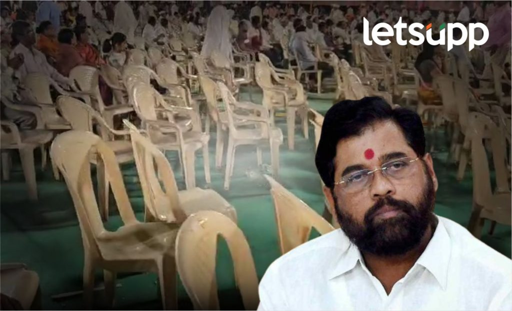 CM शिदेंच्या भाषणाकडे कोल्हापूरकरांनी फिरवली पाठ, रिकाम्या खुर्च्या पाहून मुख्यमंत्र्यांचा हिरमोड