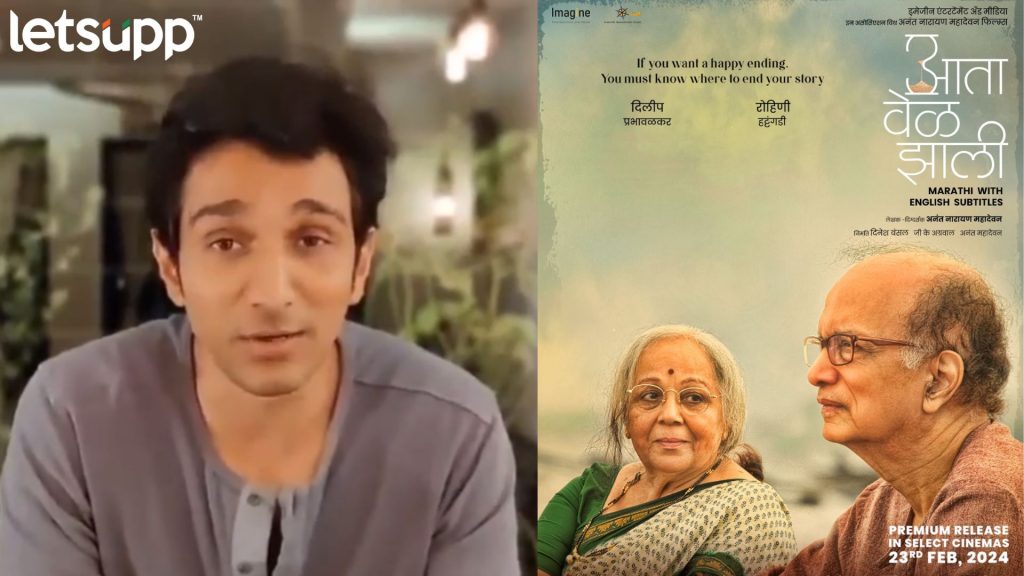 Aata Vel Zali: अनंत महादेवनच्या 'आता वेळ झाली' सिनेमाला बॉलिवूडकरांनी दिल्या शुभेच्छा
