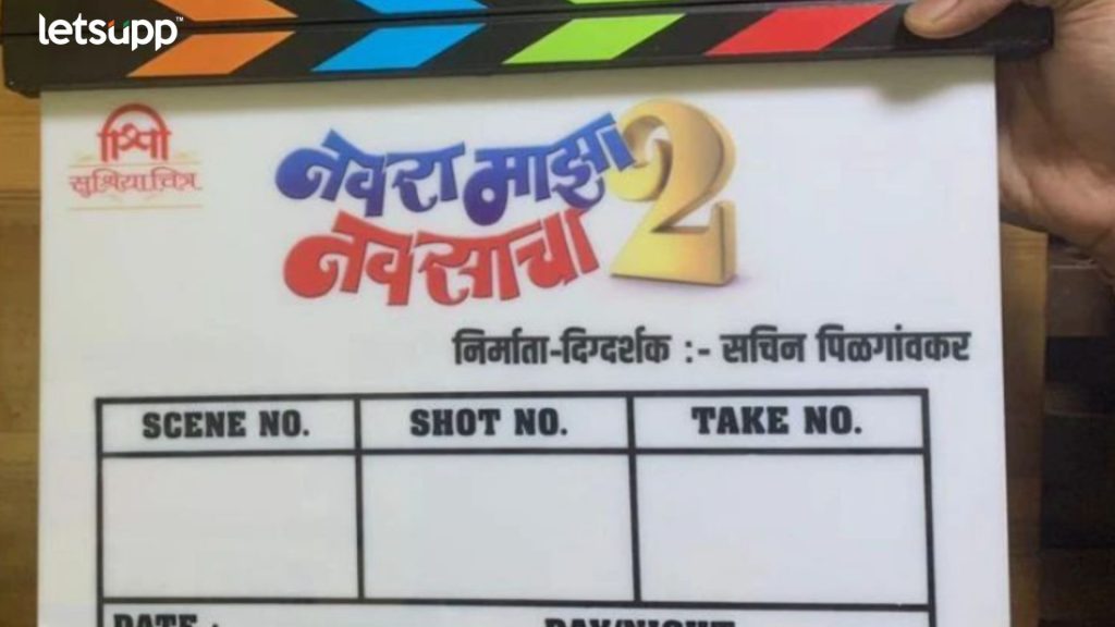 Navra Mazha Navsacha 2: सचिन पिळगावकरच्या 'या' सिनेमाचा दुसरा भाग लवकरच येणार