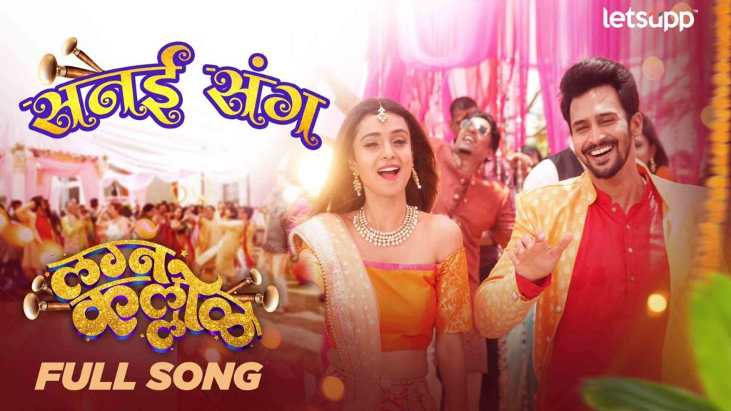 Lagna kallol Movie: मयुरी-सिद्धार्थ-भूषणचा 'लग्नकल्लोळ'मधील 'सनई संग' गीत प्रदर्शित