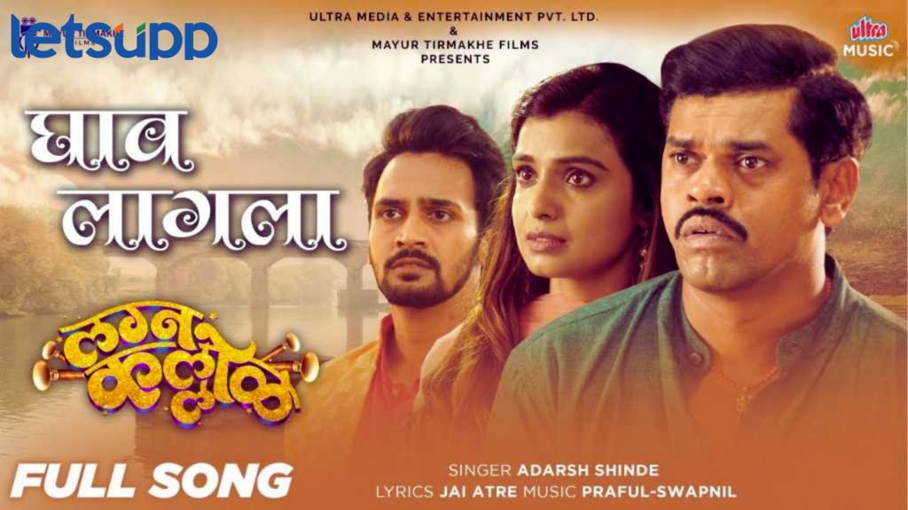 Lagnna kallol: आदर्श शिंदेच्या आवाजातील प्रेमातील दुःख व्यक्त करणार "घाव लागला" गाणं प्रदर्शित