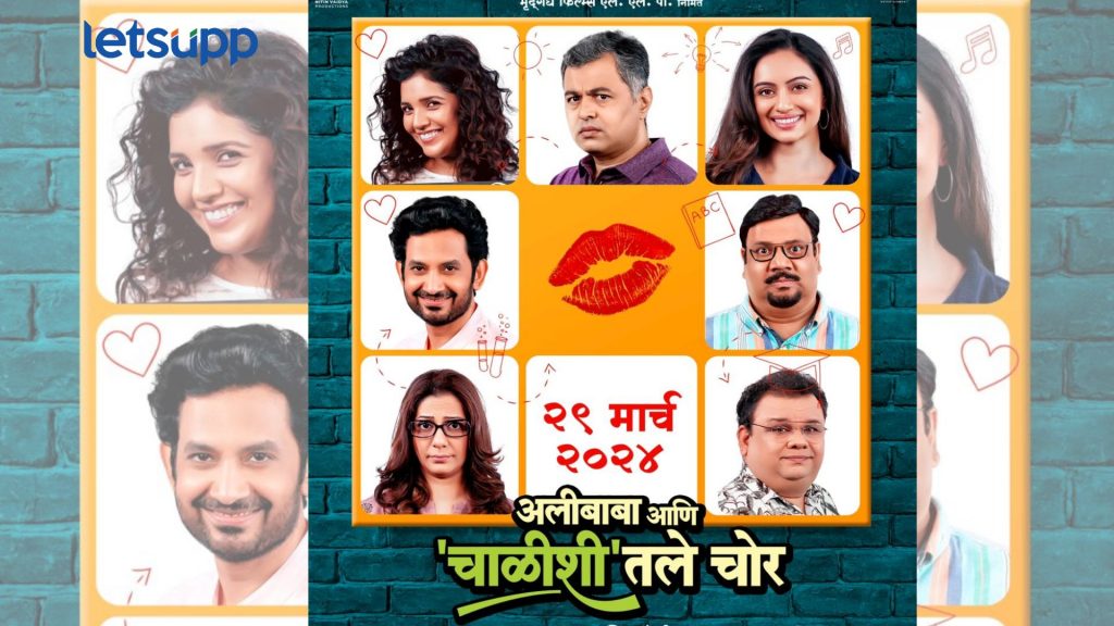 'अलीबाबा आणि 'चाळीशी'तले चोर’ यांचा नेमका गुन्हा काय? सिनेमाचं नवं पोस्टर रिलीज