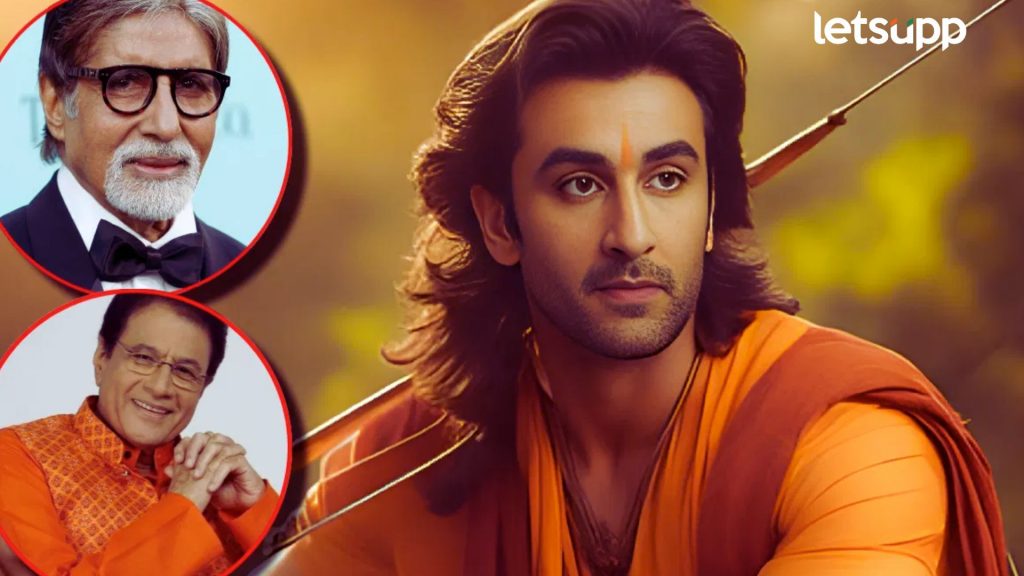 रणबीरच्या 'रामायण'मध्ये रामाची एन्ट्री! अरुण गोविल यांच्यामुळे अमिताभ यांचा पत्ता कट?