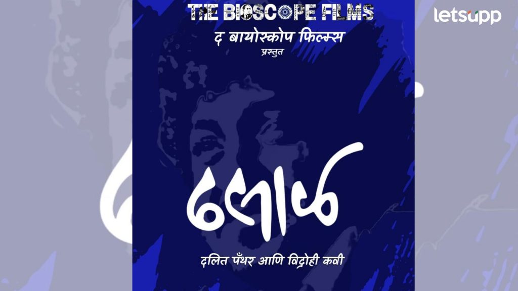 नामदेव ढसाळ यांचा झंझावात झळकणार मोठ्या पडद्यावर, चित्रपट प्रदर्शनाची तारीख ठरली!