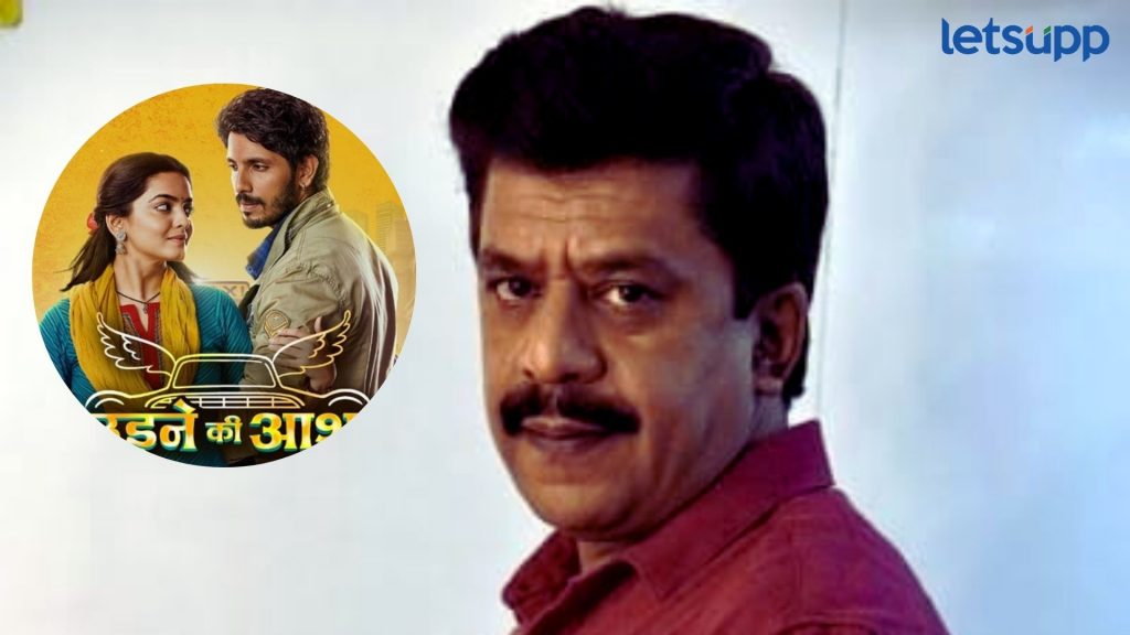 ‘उडने की आशा’ या मालिकेच्या ‘प्रोमोला; 'या' मराठमोळा अभिनेत्याने दिला आवाज