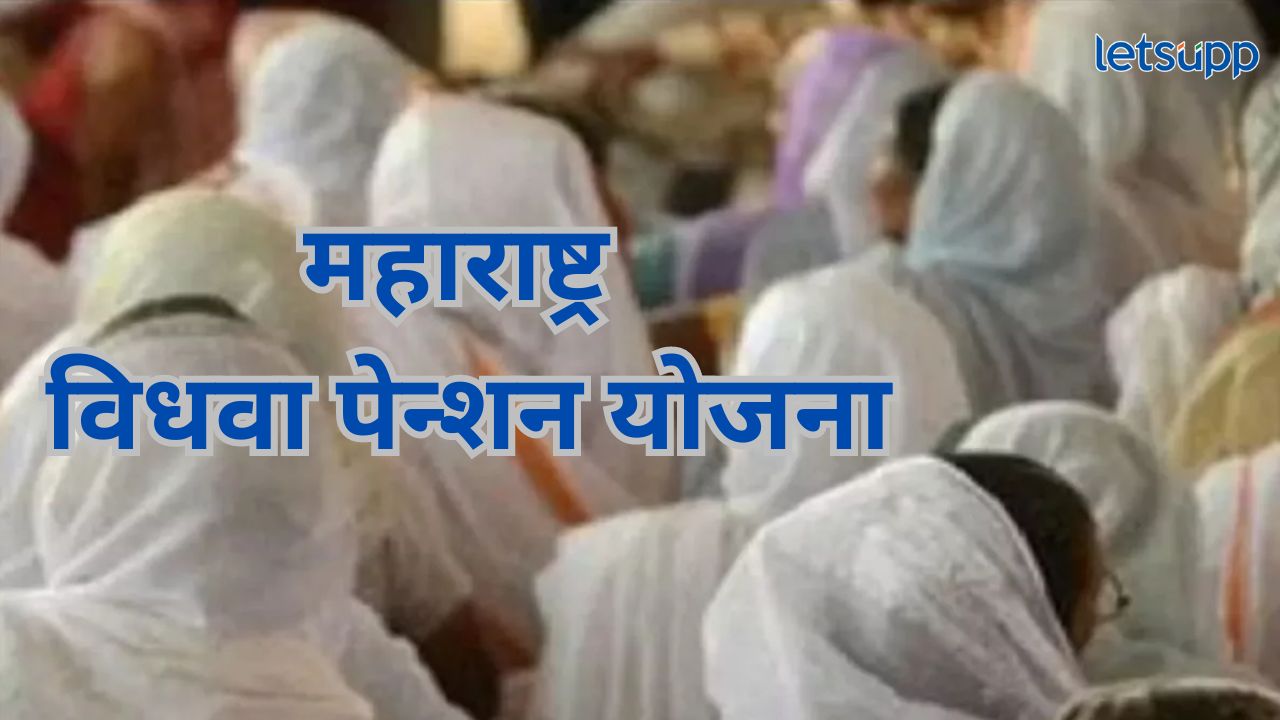 महाराष्ट्र विधवा पेन्शन योजनेचा लाभ कोणाला अन् कसा घेता येईल? Maharashtra Vidhava Yojna