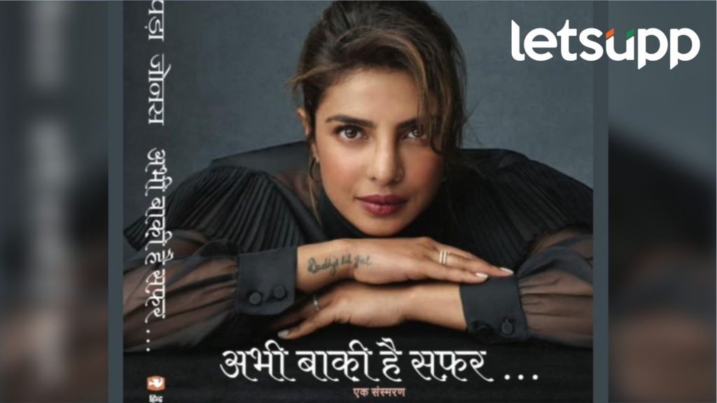 Priyanka Chopra : 'अनिफिनिश्ड' आता हिंदीत; 'अभी बाकी है सफर'ची जागतिक पुस्तक प्रदर्शनात एन्ट्री!