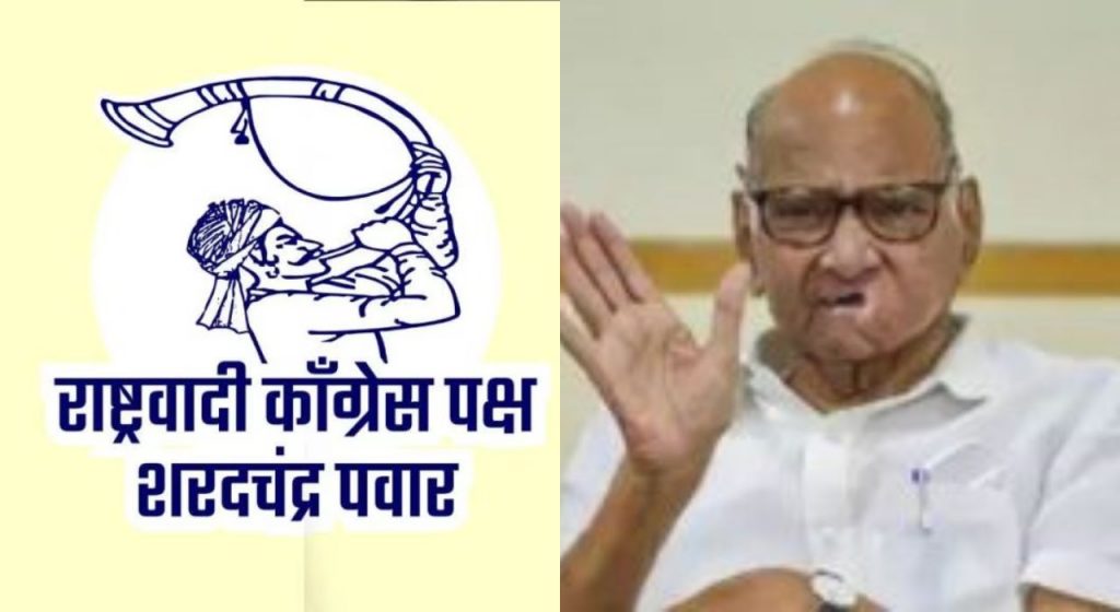 Sharad Pawar : निवडणूक आयोगाने दिली 'तुतारी'; पक्ष म्हणतो, 'आम्ही रणशिंग फुंकण्यासाठी सज्ज!'
