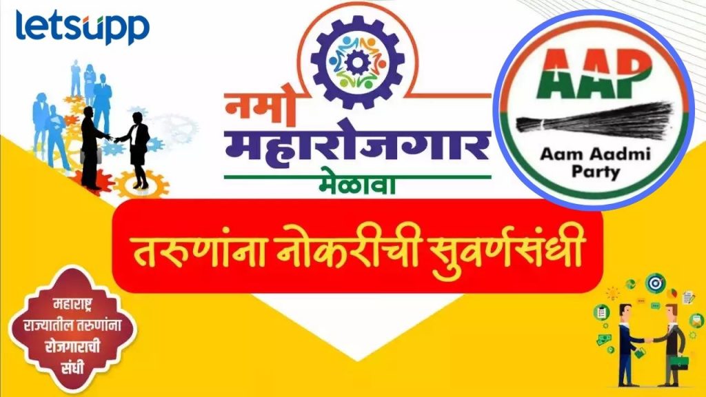 रोजगार कुणाला, बेरोजगारांना की पैसे उकळणाऱ्या प्लेसमेंट्सना? ; रोजगार मेळाव्याची पोलखोल करत आप नेत्याचा सवाल