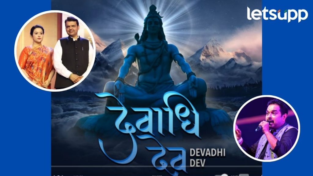 Devendra Fadanvis : पत्नीनंतर फडणवीसही गाण्यात मागे नाही; महाशिवरात्रीनिमित्त फडणवीस लिखित 'देवाधि देव' रिलीज