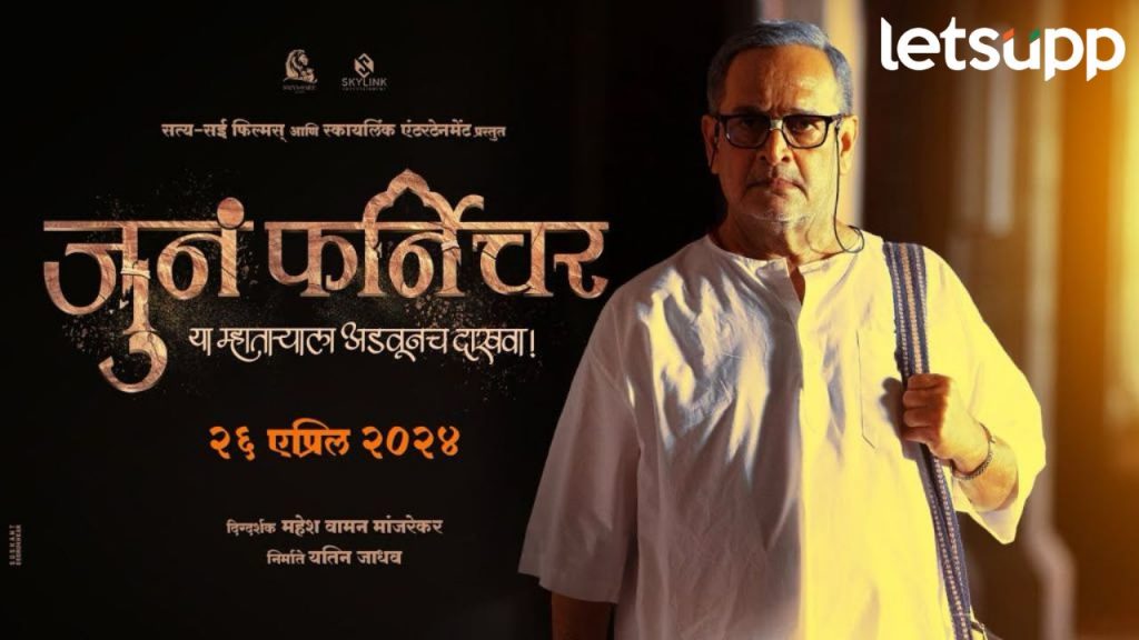 Mahesh Manjarekar यांचा 'जुनं फर्निचर' लवकरच येणार; दणक्यात पार पडला टिझर लाँच!