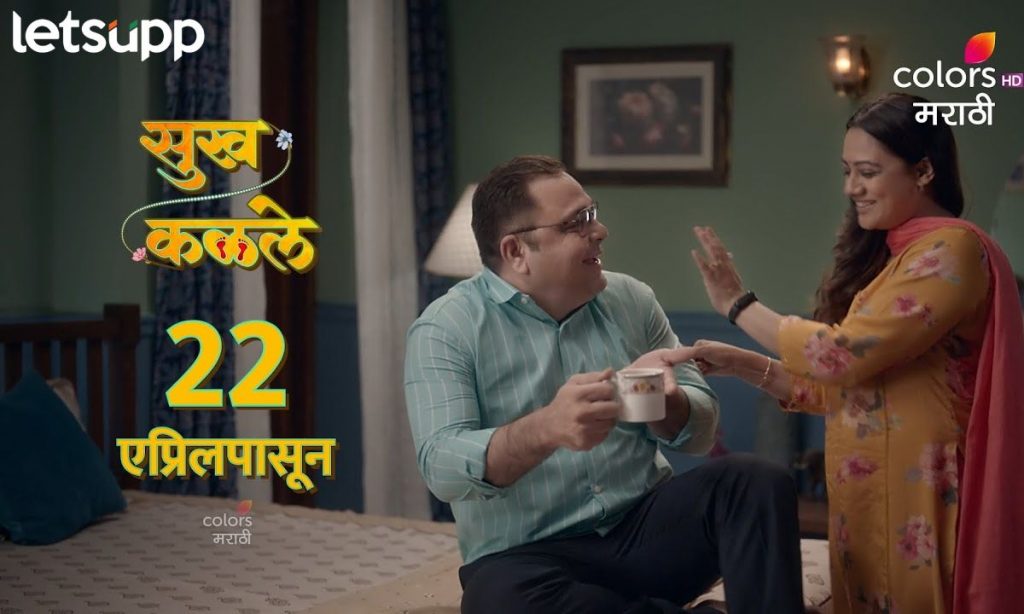 Marathi Serial सुखी संसारासाठी तावून सुलाखून जाणाऱ्या जोडप्याची कथा; 'सुख कळले' रसिकांच्या भेटीला