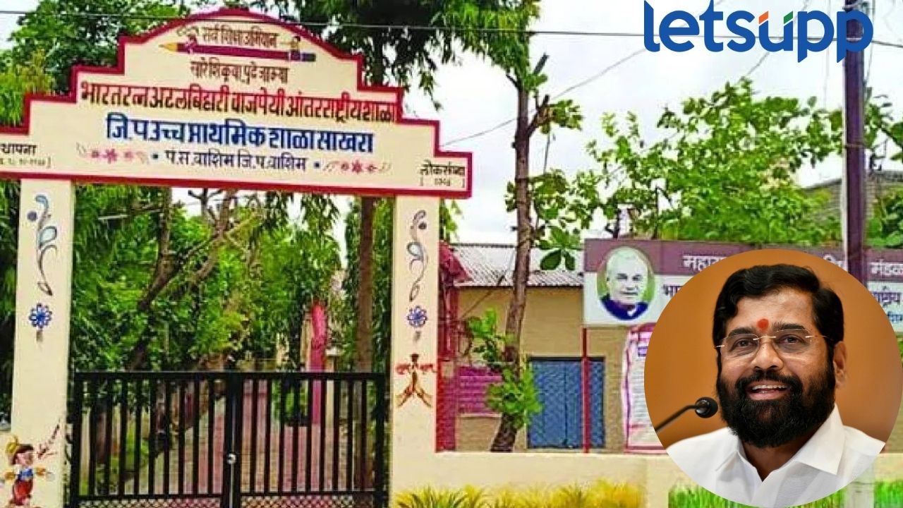 ‘मुख्यमंत्री माझी शाळा, सुंदर शाळा’ अभियानाचा निकाल जाहीर, वाशिममधील शाळा ठरली अव्वल Mazi Shala Sunder Shala