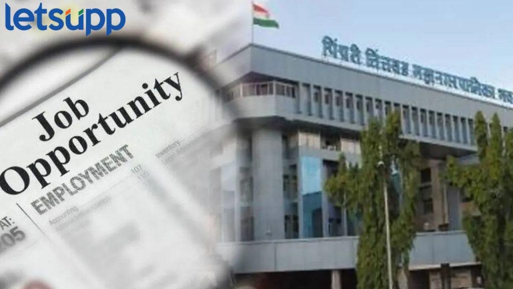 PCMC मध्ये नोकरीची संधी, महिन्याला मिळणार 70 हजार रुपये पगार, कधीपर्यंत करता येणार अर्ज?