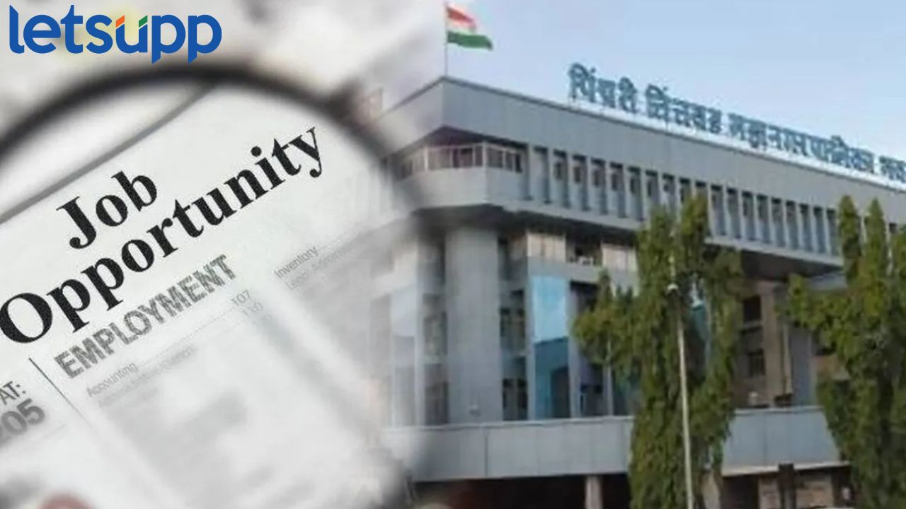 PCMC मध्ये नोकरीची संधी, महिन्याला मिळणार 70 हजार रुपये पगार, कधीपर्यंत करता येणार अर्ज? PCMC मध्ये नोकरीची संधी, महिन्याला मिळणार 70 हजार रुपये पगार, कधीपर्यंत करता येणार अर्ज?