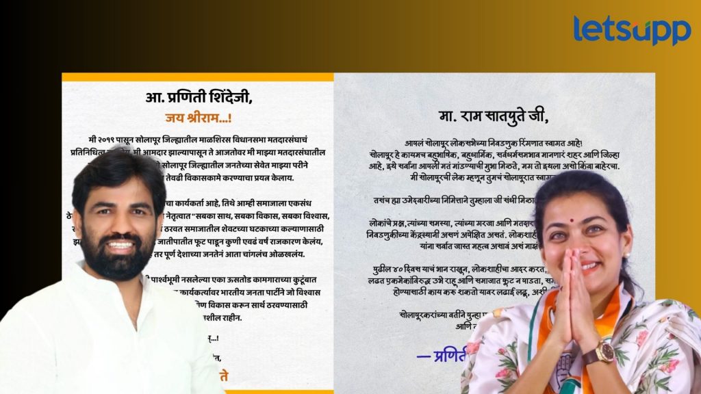 Ram Satpute, Praniti Shinde