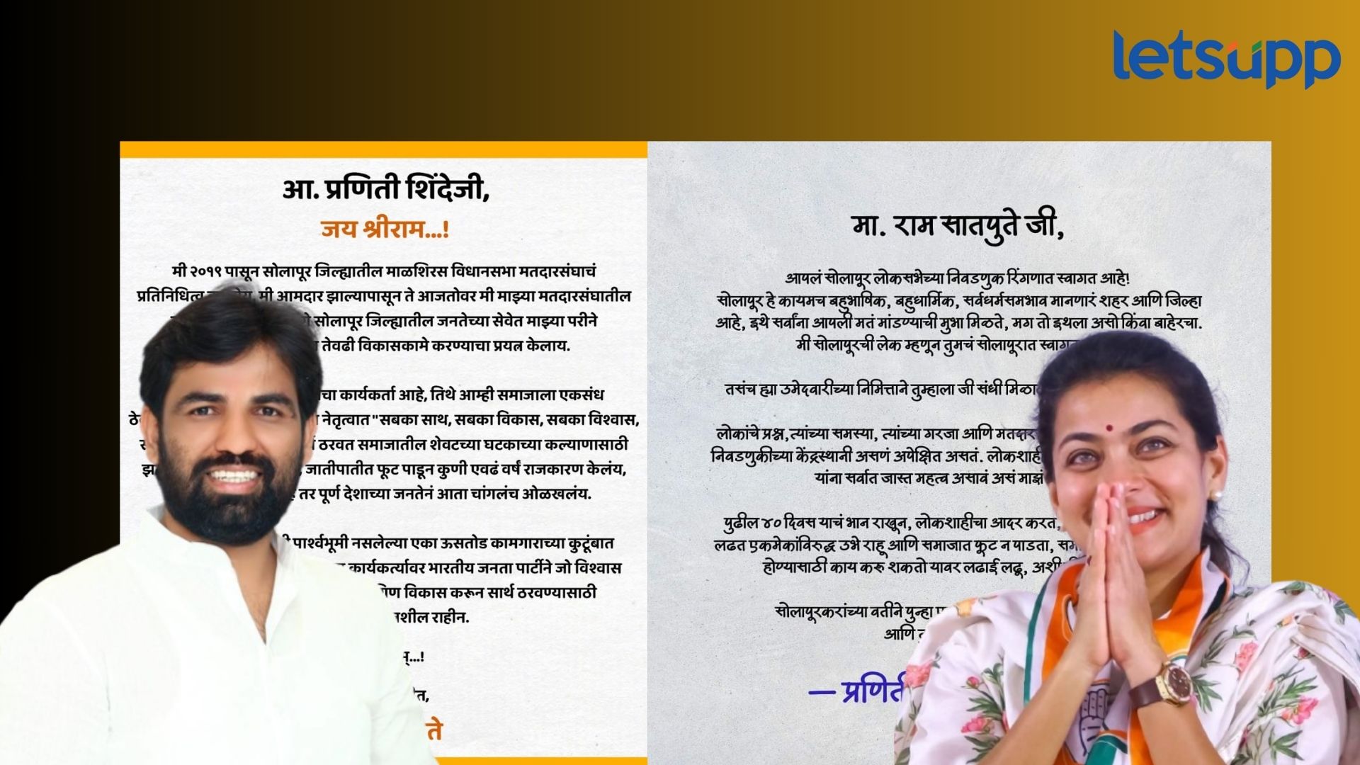 “इथला असो किंवा बाहेरचा, सोलापूरची लेक म्हणून मी स्वागत करते” : प्रणितींनी सेट केला प्रचाराचा अजेंडा Ram Satpute, Praniti Shinde