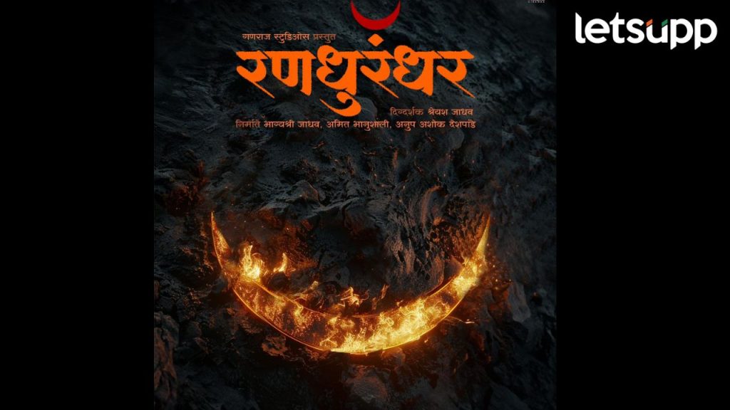 Randhurandhar : मराठा योद्धांच्या उदयाची गाथा सांगणाऱ्या 'रणधुरंधर' चित्रपटाची घोषणा!