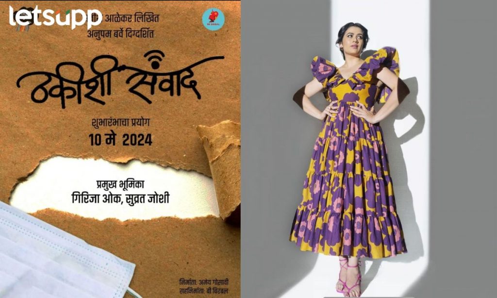 Thakishi Sanvad : जागतिक रंगभूमी दिनाचं औचित्य अन् गिरिजा ओककडून नव्या नाटकाची घोषणा