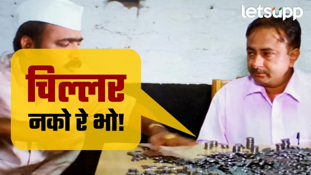 'भावी खासदारांनो चिल्लर नको रे भो'; 'गल्लीत गोंधळ दिल्लीत मुजरा' पॅटर्नची धास्ती