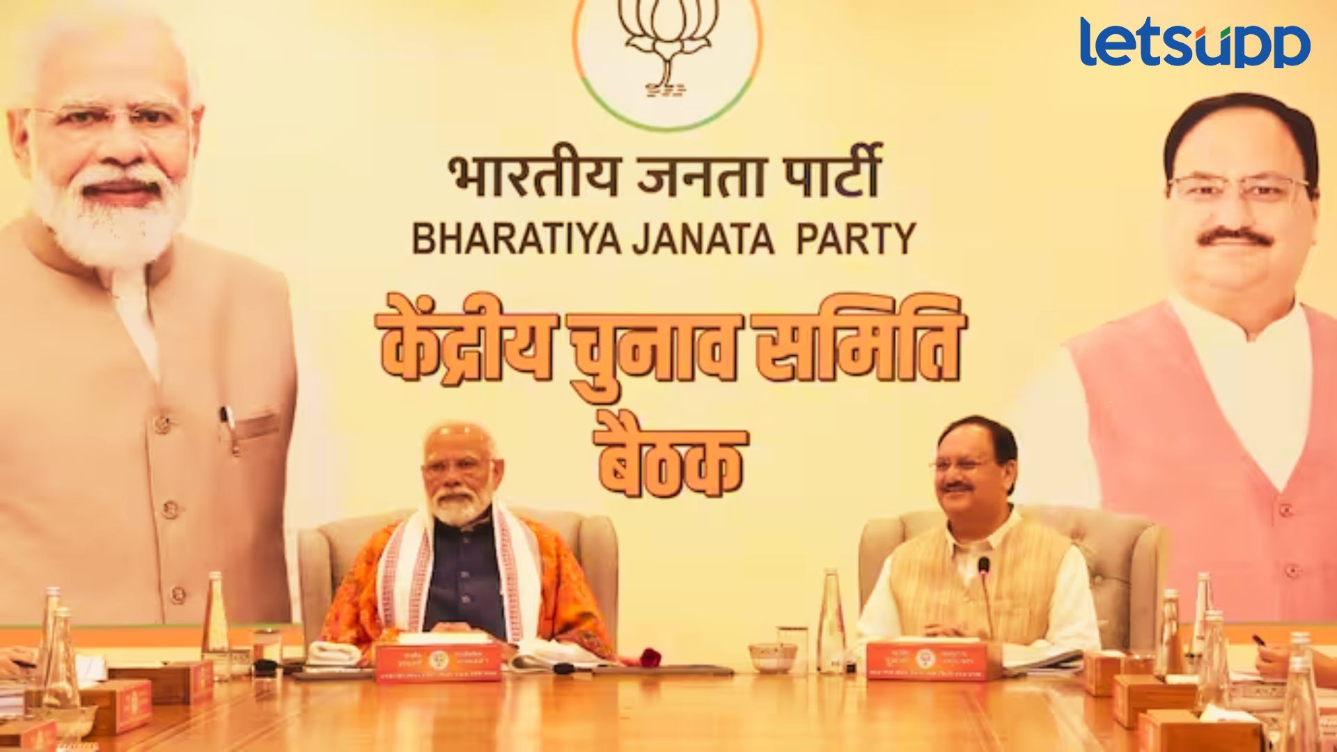 लोकसभेसाठी भाजपचं ‘मिड नाईट’ डिस्कशन; आज जाहीर होणार उमेदवारांची पहिली लिस्ट लोकसभेसाठी भाजपचं ‘मिड नाईट’ डिस्कशन; आज जाहीर होणार उमेदवारांची पहिली लिस्ट