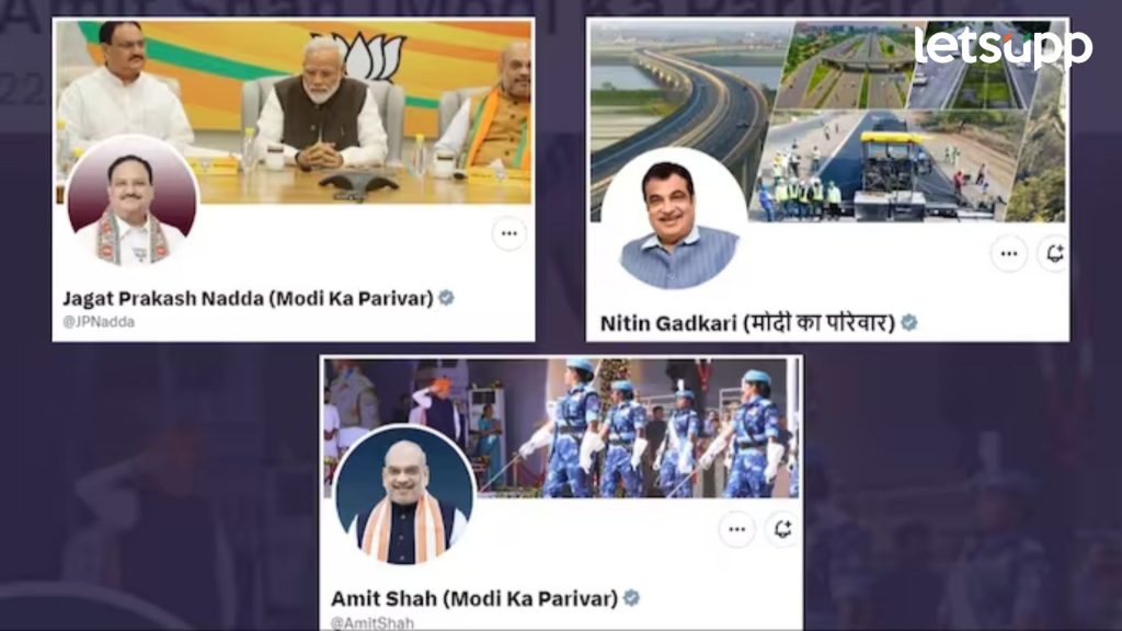 लोकसभेसाठी BJP चं कौटुंबिक कार्ड; मी चौकीदार नंतर, मी मोदींचं कुटुंब'; नेत्यांनी बदललं 'X' बायो