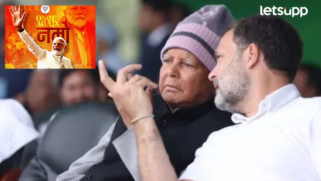 भाजपच्या विजयात लालू ठरणार गेम चेंजर; 'मै भी चौकीदार' नंतर 'मोदी का परिवार' वाचवणार