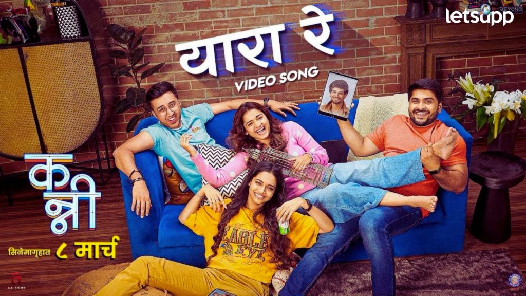 Kanni Song: मैत्रीचा अर्थ `यारा रे' सांगणार, 'कन्नी` चित्रपटाचे दुसरे साँग रिलीज