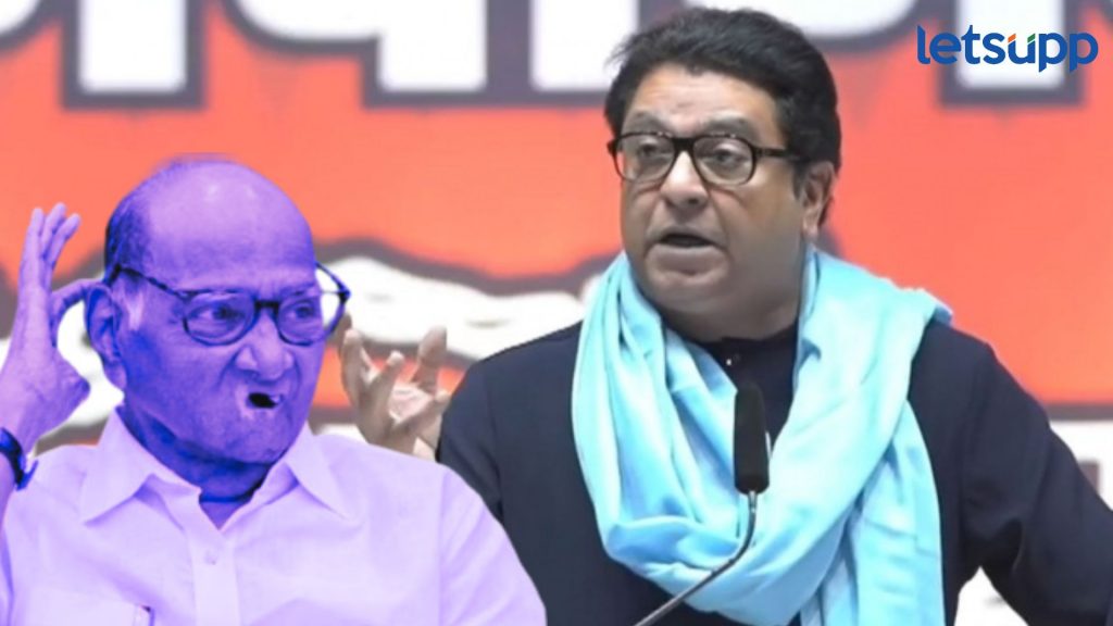 त्यांचा पक्ष म्हणजे निवडून येणाऱ्या माणसांची मोळी; राज ठाकरेंकडून शरद पवार टार्गेट
