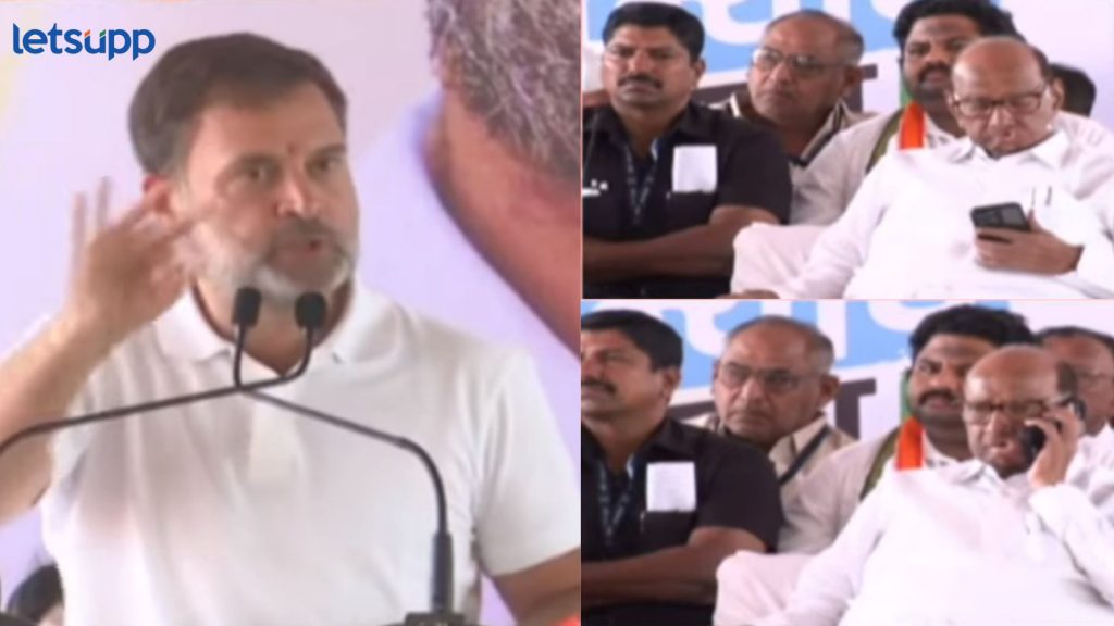 राहुल गांधींचं जीव तोडून भाषण मात्र, पवार मोबाईलमध्ये व्यस्त; भाकरी फिरवण्याची चर्चा नेमकी कुणाशी?