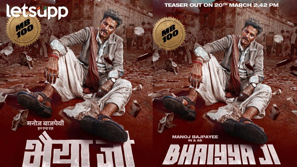 Bhaiyaa Ji : खुशखबरी! 'भैय्या जी'ची रिलीज डेट आली समोर, सेटवरुन आला मनोज बाजपेयीचा फोटो समोर