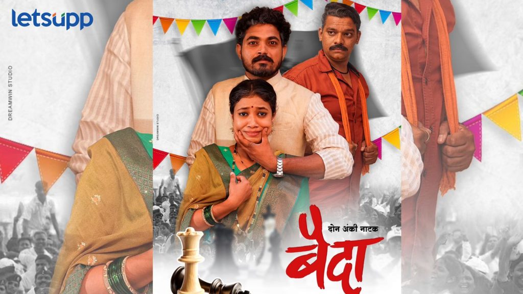 Ankush Chowdhary : अंकुश चौधरी बनला प्रस्तुतकर्ता, 'बैदा' नाटक लवकरच रंगभूमीवर दाखल