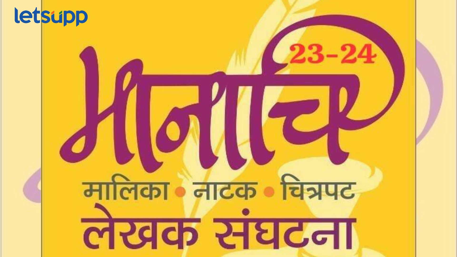 मानाचि लेखक संघटनेच्या वर्धापन दिनानिमित्त उत्स्फूर्त एकांकिका स्पर्धेचे आयोजन मानाचि लेखक संघटनेच्या वर्धापन दिनानिमित्त उत्स्फूर्त एकांकिका स्पर्धेचे आयोजन