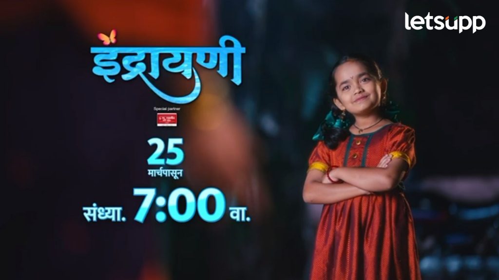 Indrayani: 'चाफा बोलेना...', 'इंद्रायणी'ची नवी झलक प्रेक्षकांच्या भेटीला