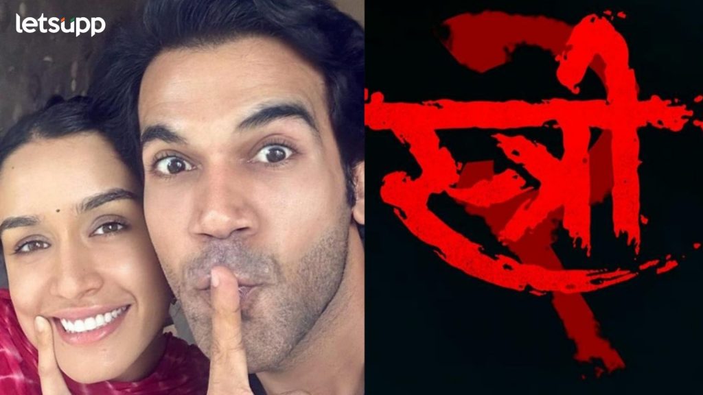 राजकुमार रावच्या स्त्री 2ची जादू आता OTT वरही, पाहा कधी आणि कुठे होणार प्रदर्शित ?