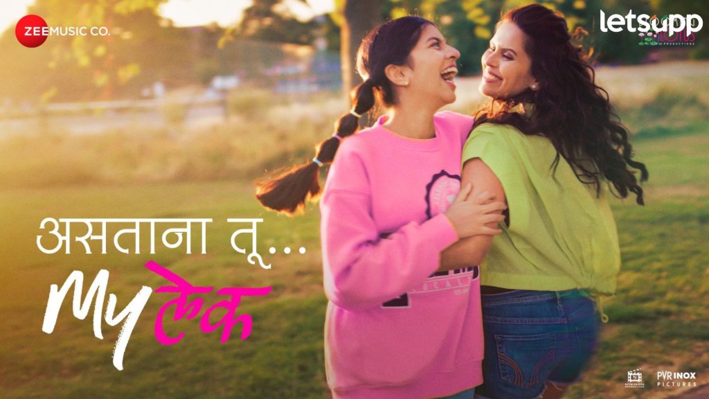 Mylek Movie: ‘असताना तू’ या गाण्यातून उलगडणार ‘मायलेकी’ची मैत्री