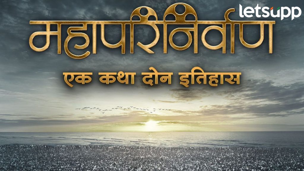 'एक कथा दोन इतिहास'; प्रसाद ओकच्या 'महापरिनिर्वाण' रिलीज डेट जाहीर, लवकरचं येणार भेटीला